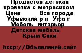 Продаётся детская кроватка с матрасиком › Цена ­ 900 - Все города, Уфимский р-н, Уфа г. Мебель, интерьер » Детская мебель   . Крым,Саки